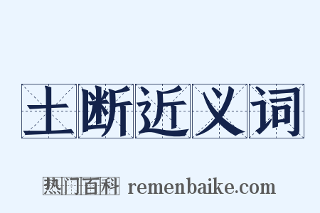 土断近义词是什么意思的图片